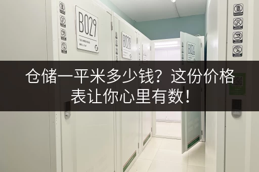仓储一平米多少钱？这份价格表让你心里有数！