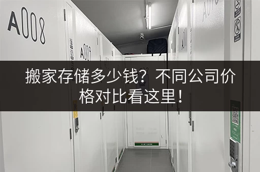 搬家存储多少钱？不同公司价格对比看这里！