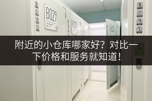 附近的小仓库哪家好？对比一下价格和服务就知道！