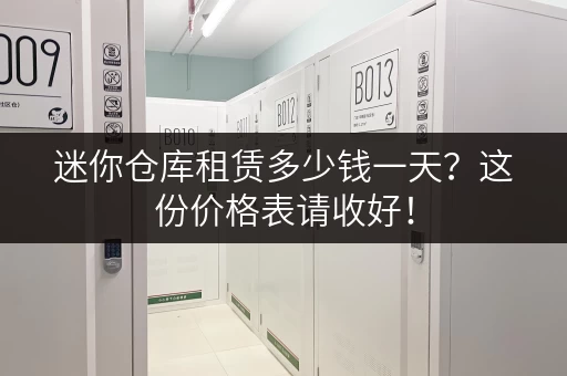 迷你仓库租赁多少钱一天？这份价格表请收好！