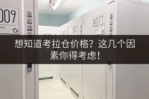 想知道考拉仓价格？这几个因素你得考虑！