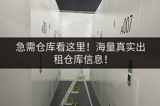 急需仓库看这里！海量真实出租仓库信息！