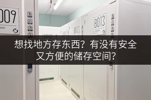 想找地方存东西？有没有安全又方便的储存空间？