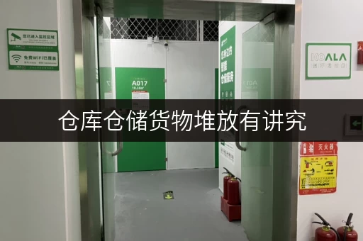 仓库仓储货物堆放有讲究，这样放安全又高效！