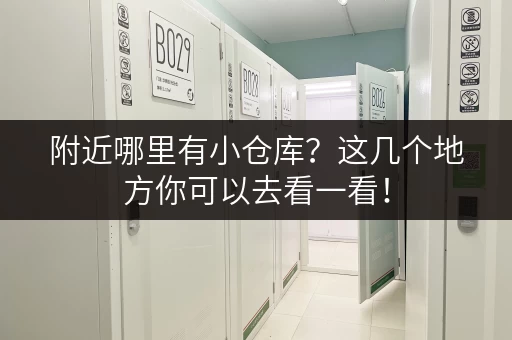 附近哪里有小仓库？这几个地方你可以去看一看！