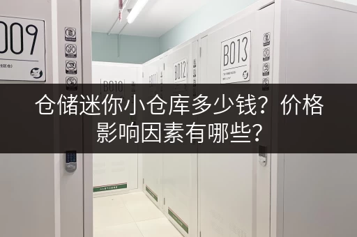 仓储迷你小仓库多少钱？价格影响因素有哪些？