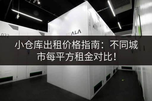 小仓库出租价格指南：不同城市每平方租金对比！