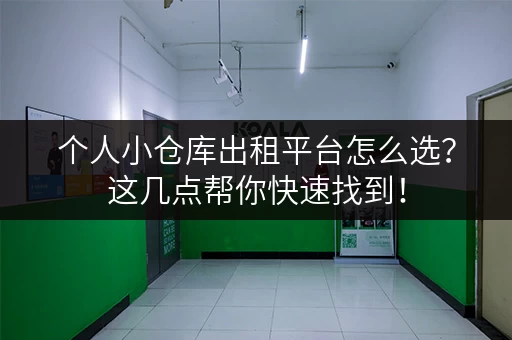 个人小仓库出租平台怎么选?这几点帮你快速找到! 个人小仓库出租平台怎么选?这几点帮你快速找到!
