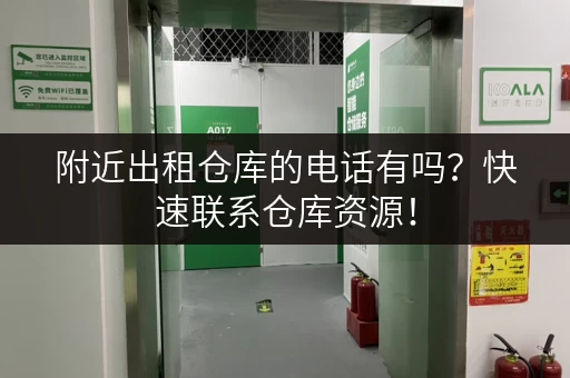 附近出租仓库的电话有吗？快速联系仓库资源！