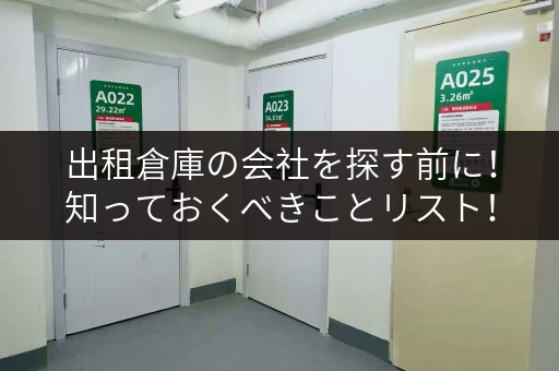 出租倉庫の会社を探す前に！知っておくべきことリスト！