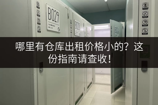 哪里有仓库出租价格小的？这份指南请查收！