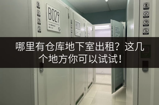 哪里有仓库地下室出租？这几个地方你可以试试！