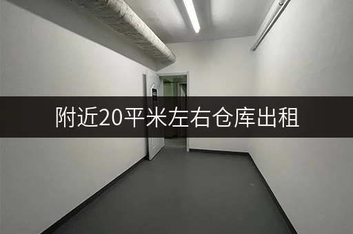 附近20平米左右仓库出租，小面积仓库出租看这里！