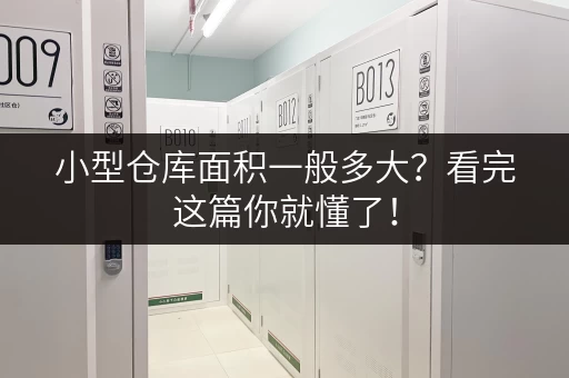 小型仓库面积一般多大？看完这篇你就懂了！