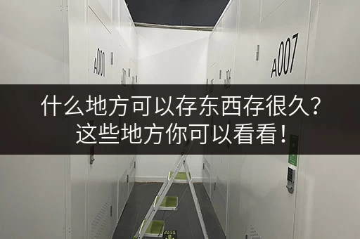 什么地方可以存东西存很久？这些地方你可以看看！