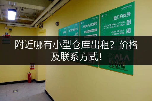 附近哪有小型仓库出租？价格及联系方式！