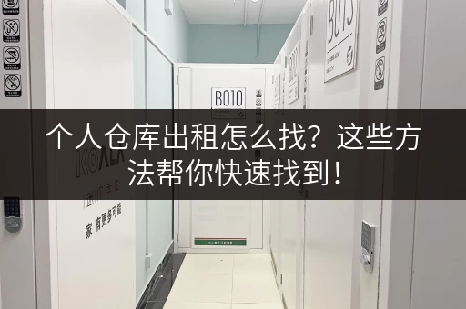 个人仓库出租怎么找？这些方法帮你快速找到！