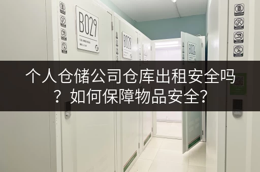 个人仓储公司仓库出租安全吗？如何保障物品安全？