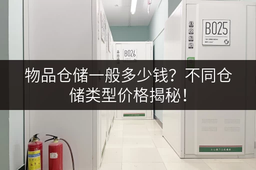 物品仓储一般多少钱？不同仓储类型价格揭秘！