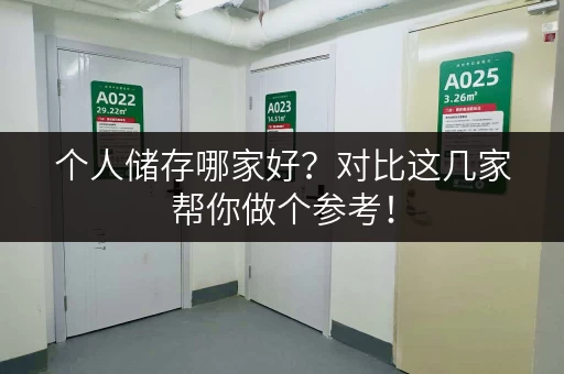 个人储存哪家好？对比这几家帮你做个参考！