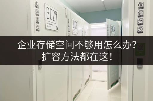 企业存储空间不够用怎么办？扩容方法都在这！
