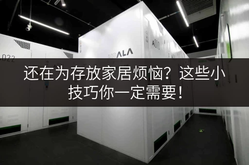 还在为存放家居烦恼？这些小技巧你一定需要！