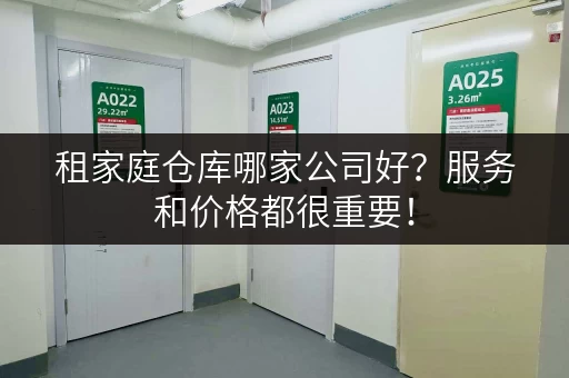 租家庭仓库哪家公司好？服务和价格都很重要！