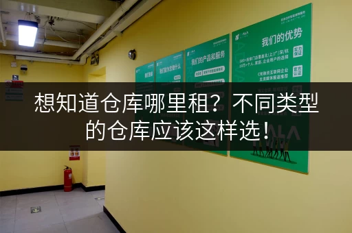 想知道仓库哪里租？不同类型的仓库应该这样选！
