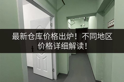 最新仓库价格出炉！不同地区价格详细解读！