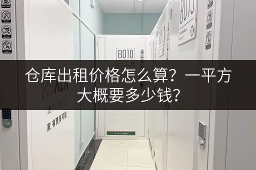 仓库出租价格怎么算？一平方大概要多少钱？
