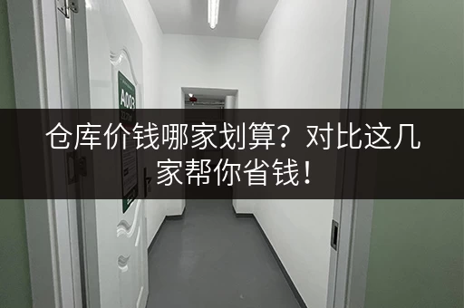 仓库价钱哪家划算？对比这几家帮你省钱！