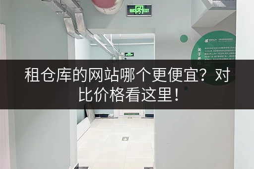 租仓库的网站哪个更便宜？对比价格看这里！