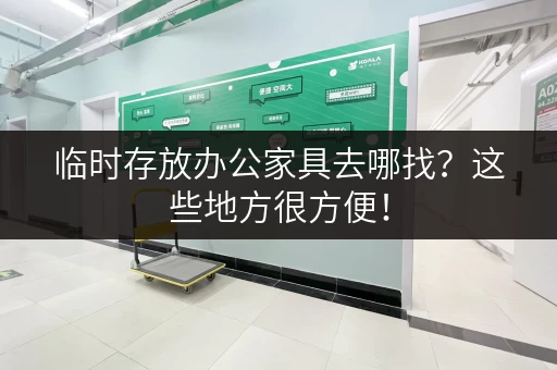 临时存放办公家具去哪找？这些地方很方便！