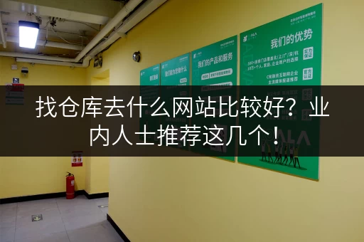 找仓库去什么网站比较好？业内人士推荐这几个！