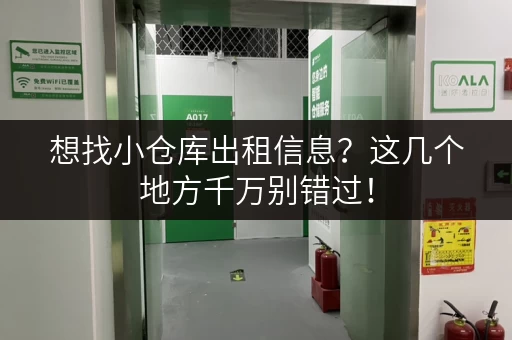 想找小仓库出租信息？这几个地方千万别错过！