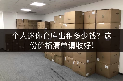 个人迷你仓库出租多少钱？这份价格清单请收好！