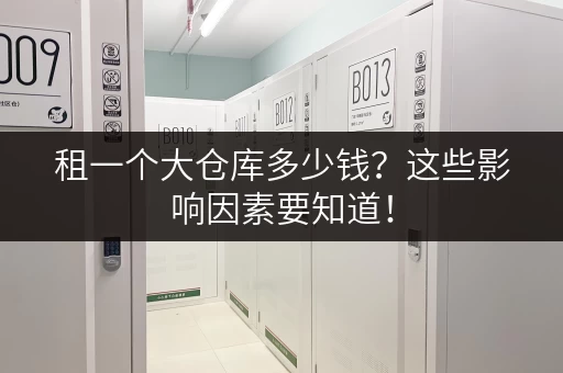 租一个大仓库多少钱？这些影响因素要知道！