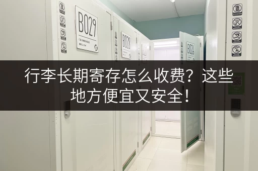 行李长期寄存怎么收费？这些地方便宜又安全！