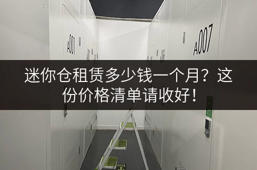 迷你仓租赁多少钱一个月？这份价格清单请收好！