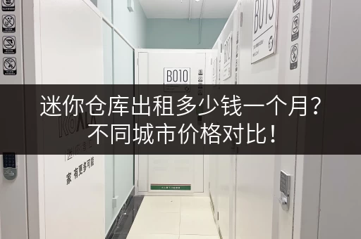 迷你仓库出租多少钱一个月？不同城市价格对比！