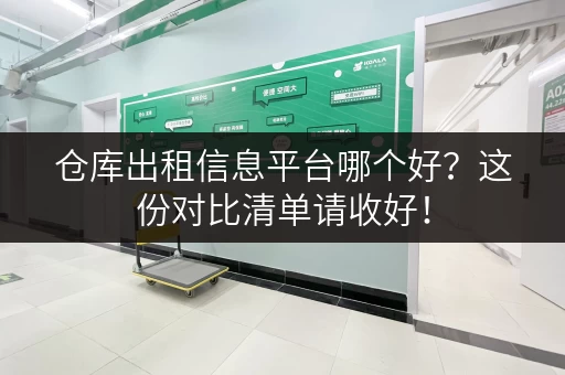 仓库出租信息平台哪个好？这份对比清单请收好！