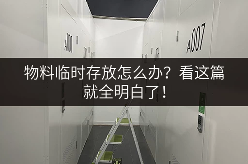 物料临时存放怎么办？看这篇就全明白了！