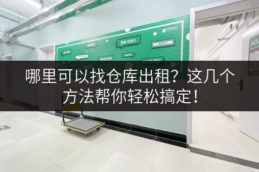 哪里可以找仓库出租？这几个方法帮你轻松搞定！