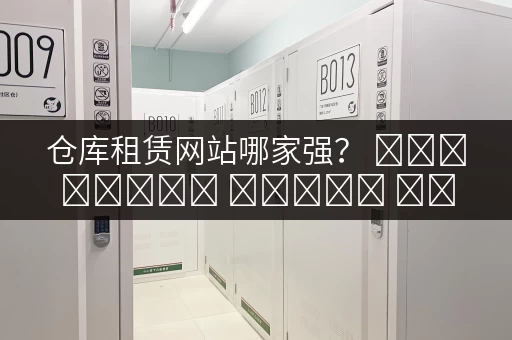 仓库租赁网站哪家强？ স্থানীয় গুদাম ভাড়া প্ল্যাটফর্মগুলি তুলনা করুন！