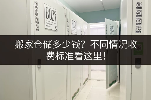 搬家仓储多少钱？不同情况收费标准看这里！
