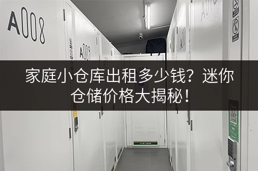 家庭小仓库出租多少钱？迷你仓储价格大揭秘！