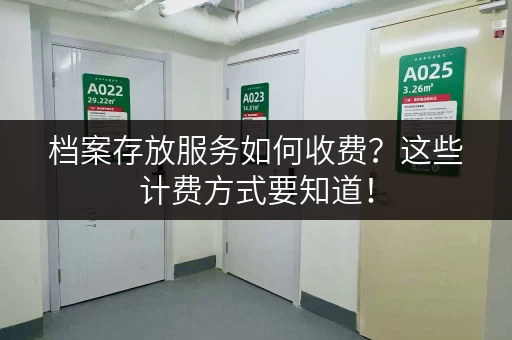 档案存放服务如何收费？这些计费方式要知道！