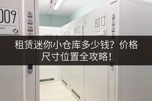 租赁迷你小仓库多少钱？价格尺寸位置全攻略！
