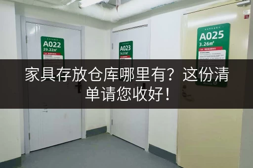 家具存放仓库哪里有？这份清单请您收好！