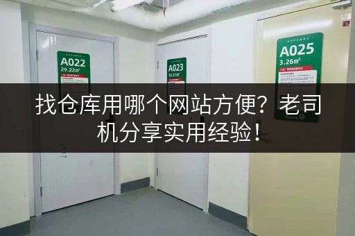 找仓库用哪个网站方便？老司机分享实用经验！